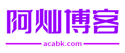阿灿博客-是一个分享国内外云服务器优惠促销活动的博客。